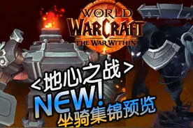 魔兽新资料片《地心之战》新坐骑集锦预览- #魔兽世界 #国服回归视频封面
