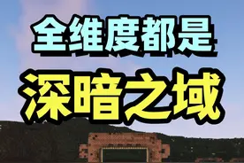 全维度都是深暗之域 #我的世界 #游戏内容风向标