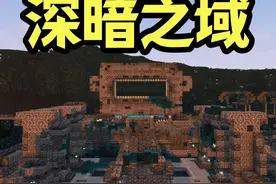 全维度都是深暗之域 #我的世界 #游戏内容风向标