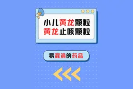 易混淆！小儿黄龙颗粒vs黄龙止咳颗粒，警惕买错用错！ #满级小孩成长守护手册 #抖出健康知识宝藏 #内容启发搜索 #注意力缺陷多动障碍 #咳嗽