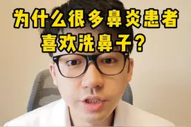 为什么很多鼻炎患者喜欢洗鼻子？#鼻炎 #洗鼻子 #硬核健康科普行动  #通窍鼻炎颗粒 #年度健康知识干货大赏视频封面