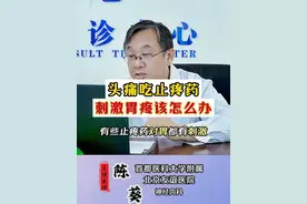 头痛吃止疼药刺激胃疼该怎么办 头痛吃止疼药刺激胃疼该怎么办#科普 #硬核健康科普行动 #偏头痛 #神经内科陈葵 #健康 视频封面