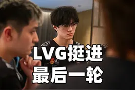 LVG挺进最后一轮！七点开始贴纸决战！#CS2 #CNCS #上海MAJOR #LVG