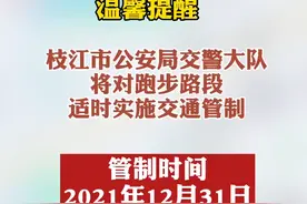注意！#枝江市 第十一届迎春长跑活动将于2021年12月31日在城区举行，这些路段将实施交通管制！#便民服务 视频封面
