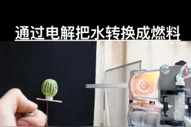 通过电解把水转换成燃料 #制作过程 #趣味实验 #电解水 #燃料