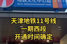 开通日期确定！11号线西段12月28日开通运营！ #天津地铁运营 #天津地铁11号线 #天津地铁生活圈 #天津地铁视频封面