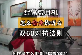 经常戴耳机甚至戴耳机睡觉，是怎么悄咪咪毁掉你听力的？视频封面