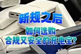 新规之后，如何选购合规又安全的充电宝？（记者：闫雨昕 制作：康薇）