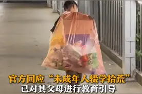 10月12日，广州，官方回应“未成年人辍学拾荒”，相关部门已对该未成年人父母进行教育和引导，临时安排学校供其就读并给予临时救助。#未成年人 #官方回应“未成年人辍学拾荒”视频封面