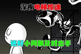 小白深夜坐电梯遇到脏东西，还好小阿飘及时出手#搞笑动画视频封面