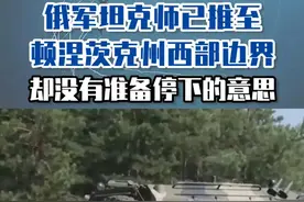 俄军坦克师已推至顿涅茨克州西部边界，却没有准备停下的意思#东南军情  #俄乌冲突