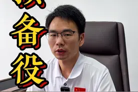 退役后明明填写了预备役信息，为啥没人通知要参加训练？ #退役军人 #预备役 #优待证视频封面