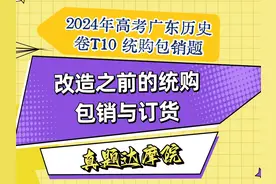 2024年高考广东历史卷T10统购包销题：改造之前的统购包销视频封面