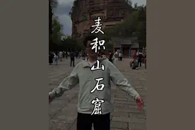 一条干货满满的视频，带你走进中国四大石窟之一的麦积山石窟，去看看它究竟牛在哪里！#天水 #甘肃 #旅行推荐官视频封面