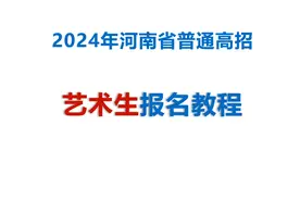 2024年河南省高考艺术生报名教程#2024年河南高考视频封面