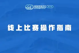 蓝桥杯青少组线上比赛考试系统使用说明 #编程视频封面