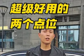 超级好用的两个点位 新手司机才开车，总是害怕剐蹭，而老司机们开车时，哪怕是遇到复杂路段，也能轻松应对，其实啊，这些都是有技巧的，只要你掌握了这两个点位，哪怕是才学车的新手小白，也能简简单单的坐在车内，判断车身与周围障碍物的距离，再也不用担心剐蹭了 #抖音汽车 #每天一个用车知识  #汽车知识 #新手上路 #驾驶技巧视频封面