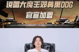 #新说唱官宣踢馆魔王 #新说唱2024 说唱大魔王@邓典果DDG 加入对战！“炼金台”战火再升级！本周六18:00来看王者对决！视频封面