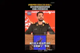 伊朗伊斯兰革命卫队发言人宣布使用高超音速导弹突破以军防御系统视频封面