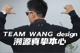 #TEAMWANGdesign 新品来了？听说#王嘉尔jackson 倾注了很多心血啊！你来看看咋样？视频封面