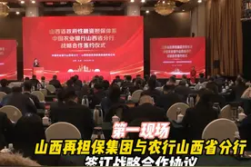 第一现场 山西再担保集团与农行山西省分行 签订战略合作协议视频封面