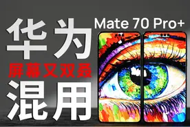 鉴定热门手机屏幕混用——华为Mate 70 Pro+
