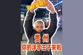 大洋芋是神，征服阿拉伯人！贵州，你的土豆怎么那么好吃！#贵州美食 #洋芋国 #外国人在中国 #度假康养in贵州 #戒不掉的贵州味道视频封面