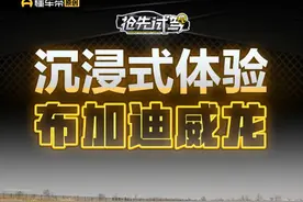 沉浸式体验#布加迪威龙 #懂车帝抢先试驾 #宝藏女司机视频封面