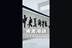 考央美不难
首先央美的文化要求仅需2本线,大概460左右
我们再从3个方面分析
1，超高的报录取比，2005年招生计划920人，报名人数9千人，拿证人数3680人，40%的拿证率，5个学生就有2个可以拿证，比任何一所美院录取率都高
2.央美的设计考试很单一，不管初试还是复试都只考设计
3.央美的联考和校考没有关联性，联考210一样可以考央美
2025年5月2日 央美状元画室
开启央美学生选拔活动
央美原副院长徐仲偶做教学总指导
由央美状元导师把关
只要有正确的规划和训练方向，都是可以上岸央美
我们连续两年全国央美状元
2025年央美过线总人数四川省前茅
即刻起
带着你的央美梦我们一起出发
抢占2026届央美上岸名额
#成都画室 #成都理想画室 #美术集训 #央美 #中央美院视频封面