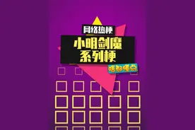 小明剑魔这个赛季真的强得可怕 #小明剑魔 #回答我 #我老爸得了mvp #梗百科视频封面