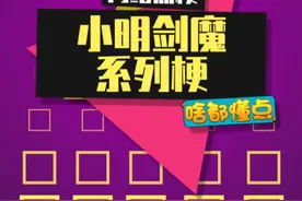 小明剑魔这个赛季真的强得可怕 #小明剑魔 #回答我 #我老爸得了mvp #梗百科视频封面