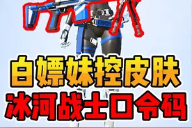 免费白嫖妹控皮肤全攻略，冰河战士口令码 #和平精英赏金派对