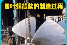 巴基斯坦制造四叶螺旋桨，以祖传手艺打造，手工机械师名不虚传视频封面
