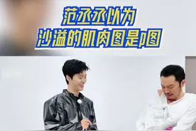 #奔跑吧  范丞丞以为沙溢的肌肉图是p图