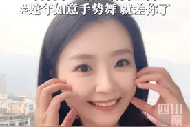 观观家主播记者齐上阵#年味氛围组已就位，@主持人东昊、川南站记者徐芸倩、凉山站记者杨赛@肥羊🐑、四川观察主播韩烁@SHS、成都分社记者张诗语、四川观察主播韦宁@一颗豆柠，邀请你一起加入#蛇年如意手势舞挑战啦！#蛇年春晚等着你视频封面