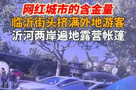 网红城市的含金量，临沂街头挤满外地游客，沂河两岸遍地露营帐篷#临沂  #红色沂蒙时尚临沂  #文旅临沂视频封面