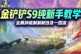 金铲铲S9纯新手教学，全羁绊机制解析以及一图流 #云顶之弈视频封面