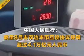 中国人民银行：截至8月末双边本币互换协议规模超过4.1万亿元人民币#中国人民银行 #人民币 #金融视频封面