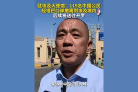 驻埃及大使馆：119名中国公民经塔巴口岸撤离到埃及境内，后续将送往开罗（记者：姚兵、余福卿）  #秀我中国  #以色列  #伊朗视频封面