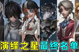 演绎之星评选最终名单！六名角色商城紫皮！#第五人格视频封面