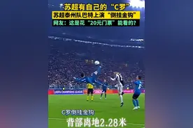 苏超有自己的“C罗”，泰州队上演“倒挂金钩”，网友：这是花“20元门票”能看的？#倒挂金钩 #C罗 #苏超徐州21逆转泰州