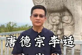 唐德宗李适 -昭昭有唐，天俾万国；复兴大唐的渴望，成了他毕生的理想#唐德宗李适 #唐朝历史 #我的山海旅行日记 #发现中国之旅 #人文星闪耀计划视频封面