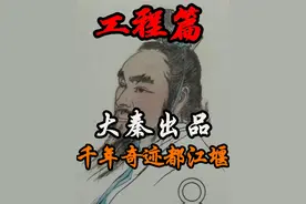 大秦出品，必属精品 #都江堰 #防洪堤 #古代水利工程视频封面