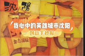 我心中的英雄城市沈阳，手抄报交作业！向家乡一线抗疫英雄致敬视频封面