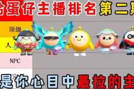 蛋仔派对：给蛋仔主播排名第二期！谁是你心目中最拉的主播？