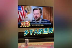 美国副总统万斯的乡下人的悲歌，有点好看。 视频封面
