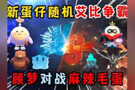 蛋仔派对：全新蛋仔随机艾比争霸赛！顾梦对战麻辣毛蛋！