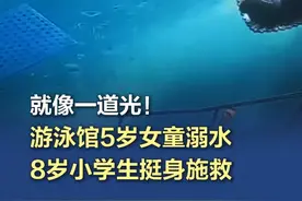 【就像一道光！#游泳馆5岁女童溺水8岁小学生挺身施救  】4月4日傍晚，北京市朝阳区一家游泳馆发生惊险一幕，一名5岁女童从漂浮垫上落水，因为正值晚饭时刻，泳池旁没有救生员，女童母亲发现后立即跳入水中，但因水深且不会游泳，难以靠近孩子。危急时刻，泳池里一名女孩朝落水女童游去，她托住女童奋力游向泳池边，直到游泳教练赶到将女童抱上岸。4月9日，记者在北京中学小学部见到了这名勇敢的女孩——只有8岁的三年级学生董钰琳，稚气未脱的她说：“当时太着急了，啥也没想，就冲了上去。”