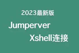 2023 最新版 jumpserver Xshell连接，告别 web 终端。#linux视频封面
