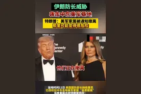 伊朗防长威胁袭击中东美军基地，特朗普：美军家属被通知撤离，那里可能变得很危险视频封面